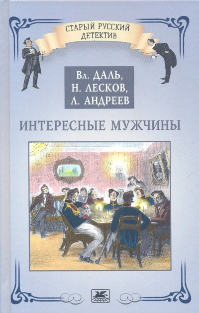 Интересные мужчины - Николай Лесков - современные аудиокниги попаданцы мр3 слушать на лучшем сайте booksaudio-online.com