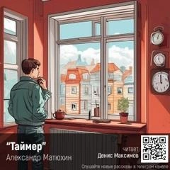 Таймер - Александр Матюхин - современные аудиокниги попаданцы мр3 слушать на лучшем сайте booksaudio-online.com