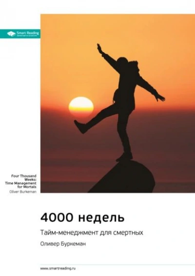 4000 недель. Тайм-менеджмент для смертных. - Оливер Буркеман - современные аудиокниги попаданцы мр3 слушать на лучшем сайте booksaudio-online.com
