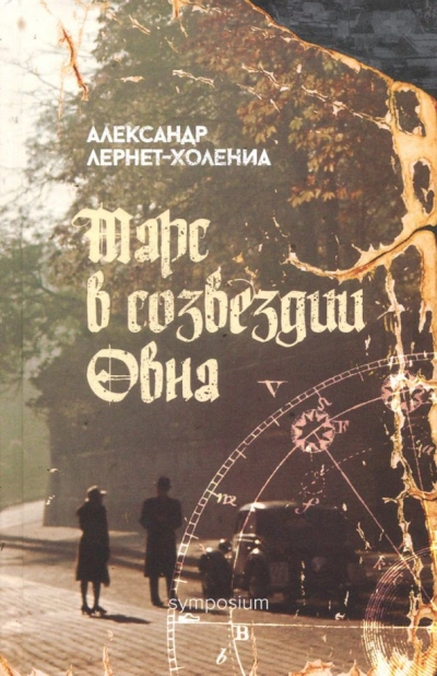 Марс в созвездии Овна - Александр Лернет-Холениа - современные аудиокниги попаданцы мр3 слушать на лучшем сайте booksaudio-online.com