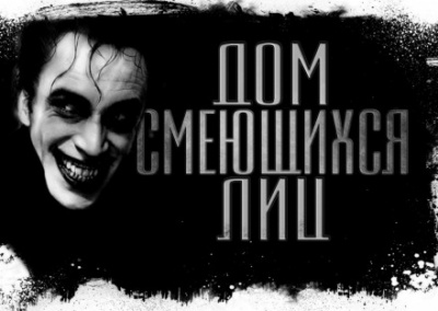 Дом смеющихся лиц - Евгений Долматович - современные аудиокниги попаданцы мр3 слушать на лучшем сайте booksaudio-online.com