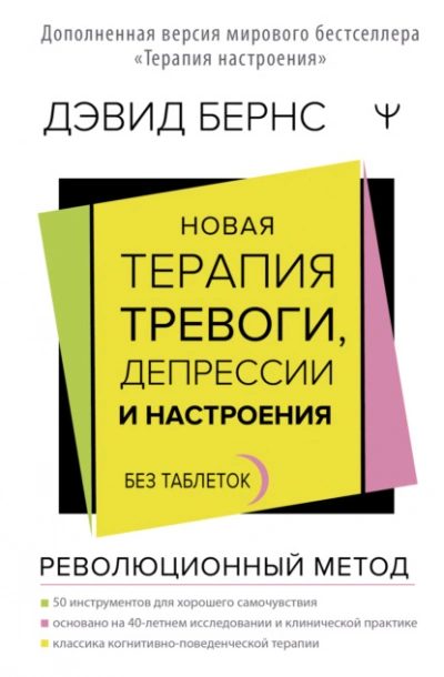 Новая терапия тревоги, депрессии и настроения. Без таблеток. Революционный метод - Дэвид Бернс - современные аудиокниги попаданцы мр3 слушать на лучшем сайте booksaudio-online.com