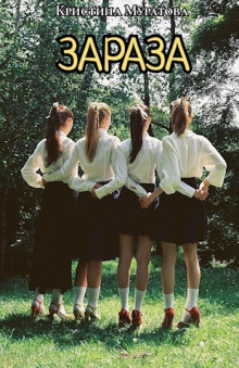Зараза - Кристина Муратова - современные аудиокниги попаданцы мр3 слушать на лучшем сайте booksaudio-online.com