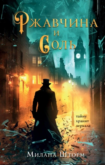 Ржавчина и соль - Милана Шторм - современные аудиокниги попаданцы мр3 слушать на лучшем сайте booksaudio-online.com