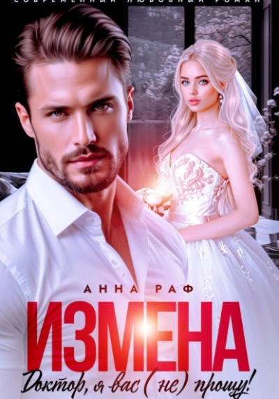 Измена. Доктор, я вас (не) прощу! - Анна Раф - современные аудиокниги попаданцы мр3 слушать на лучшем сайте booksaudio-online.com