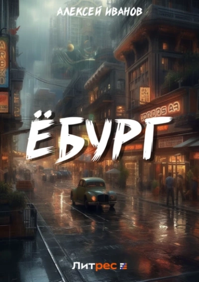 Ёбург - Алексей Иванов - современные аудиокниги попаданцы мр3 слушать на лучшем сайте booksaudio-online.com