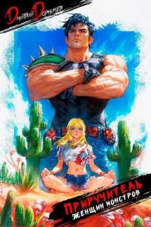 Приручитель женщин-монстров. Том 5 - Дорничев Дмитрий - современные аудиокниги попаданцы мр3 слушать на лучшем сайте booksaudio-online.com