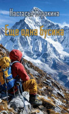 Ещё одна бусина - Автор неизвестен - современные аудиокниги попаданцы мр3 слушать на лучшем сайте booksaudio-online.com