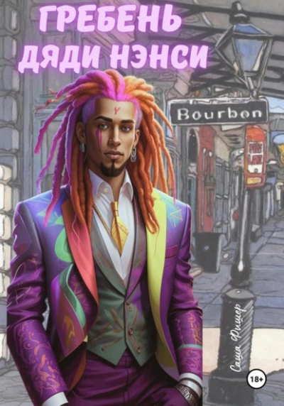 Гребень дяди Нэнси - Саша Фишер - современные аудиокниги попаданцы мр3 слушать на лучшем сайте booksaudio-online.com