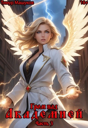 Гром над Академией. Часть 3 - Тимур Машуков - современные аудиокниги попаданцы мр3 слушать на лучшем сайте booksaudio-online.com