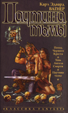 Паутина тьмы - Карл Эдвард Вагнер - современные аудиокниги попаданцы мр3 слушать на лучшем сайте booksaudio-online.com