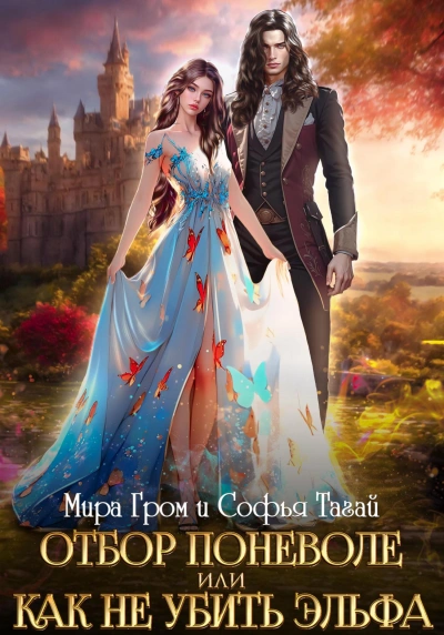 Отбор поневоле, или Как не убить эльфа - Мира Гром, Софья Тагай - современные аудиокниги попаданцы мр3 слушать на лучшем сайте booksaudio-online.com