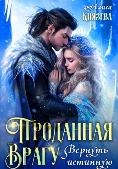 Проданная врагу. Вернуть истинную - Алиса Князева - современные аудиокниги попаданцы мр3 слушать на лучшем сайте booksaudio-online.com