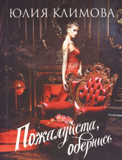 Пожалуйста, обернись - Юлия Климова - современные аудиокниги попаданцы мр3 слушать на лучшем сайте booksaudio-online.com