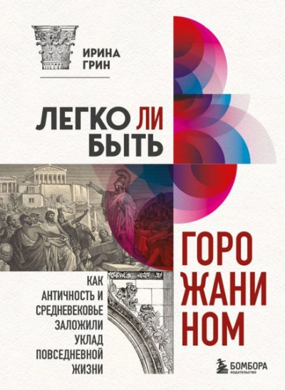 Легко ли быть горожанином? Как Античность и Средневековье заложили правила жизни в городах - Ирина Грин - современные аудиокниги попаданцы мр3 слушать на лучшем сайте booksaudio-online.com