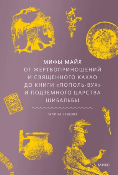 Мифы майя. От жертвоприношений и священного какао до книги «Пополь-Вух и подземного царства Шибальбы - Галина Ершова - современные аудиокниги попаданцы мр3 слушать на лучшем сайте booksaudio-online.com
