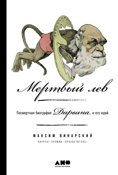 Мертвый лев: Посмертная биография Дарвина и его идей - Максим Винарский - современные аудиокниги попаданцы мр3 слушать на лучшем сайте booksaudio-online.com