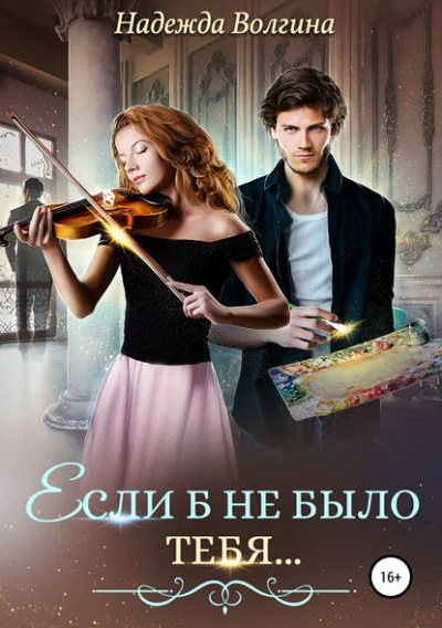 Если б не было тебя… - Надежда Волгина - современные аудиокниги попаданцы мр3 слушать на лучшем сайте booksaudio-online.com