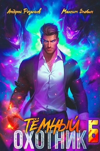 Темный охотник 6 - Андрей Розальев, Максим Злобин - современные аудиокниги попаданцы мр3 слушать на лучшем сайте booksaudio-online.com