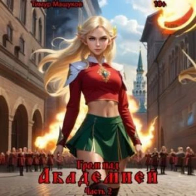 Гром над Академией. Часть 2 - Тимур Машуков - современные аудиокниги попаданцы мр3 слушать на лучшем сайте booksaudio-online.com