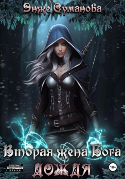 Вторая жена Бога дождя - Энже Суманова - современные аудиокниги попаданцы мр3 слушать на лучшем сайте booksaudio-online.com