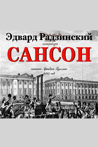 Сансон - Эдвард Радзинский - современные аудиокниги попаданцы мр3 слушать на лучшем сайте booksaudio-online.com
