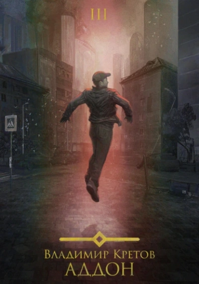 Аддон 3.0 - Владимир Кретов - современные аудиокниги попаданцы мр3 слушать на лучшем сайте booksaudio-online.com