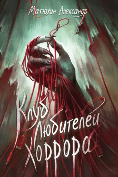 Клуб любителей хоррора - Александр Матюхин - современные аудиокниги попаданцы мр3 слушать на лучшем сайте booksaudio-online.com