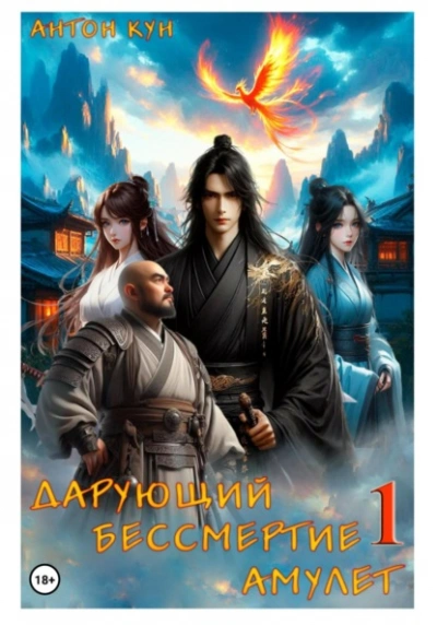 Дарующий Бессмертие амулет. Том 1 - Антон Кун - современные аудиокниги попаданцы мр3 слушать на лучшем сайте booksaudio-online.com