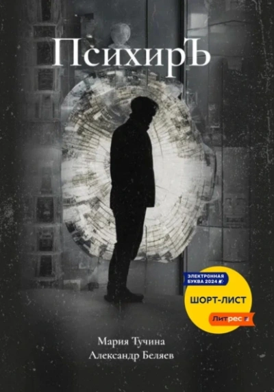 ПсихирЪ - Александр Беляев - современные аудиокниги попаданцы мр3 слушать на лучшем сайте booksaudio-online.com