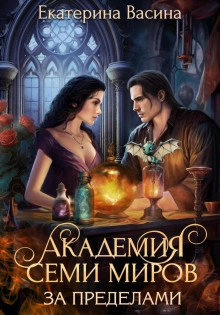 Академия Семи Миров. За пределами - Екатерина Васина - современные аудиокниги попаданцы мр3 слушать на лучшем сайте booksaudio-online.com
