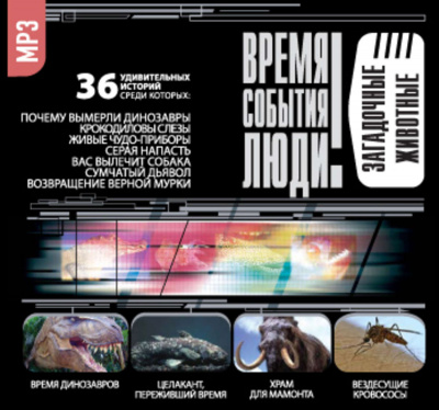 Загадочные животные (36 Удивительных историй) - современные аудиокниги попаданцы мр3 слушать на лучшем сайте booksaudio-online.com