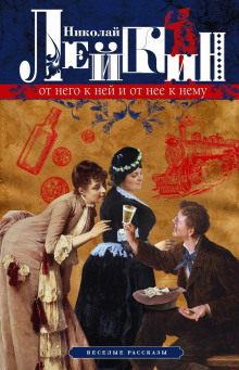 Рассказы - Николай Лейкин - современные аудиокниги попаданцы мр3 слушать на лучшем сайте booksaudio-online.com