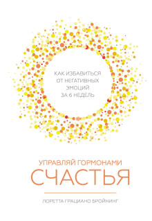 Управляй гормонами счастья. Как избавиться от негативных эмоций за шесть недель - Лоретта Грациано Бройнинг - современные аудиокниги попаданцы мр3 слушать на лучшем сайте booksaudio-online.com