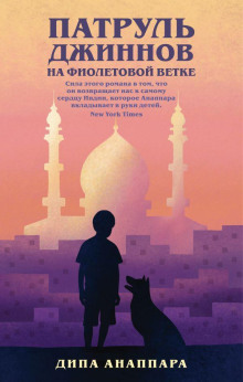 Патруль джиннов на фиолетовой ветке - Дипа Анаппара - современные аудиокниги попаданцы мр3 слушать на лучшем сайте booksaudio-online.com