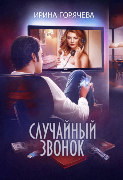 Случайный звонок - Ирина Горячева - современные аудиокниги попаданцы мр3 слушать на лучшем сайте booksaudio-online.com