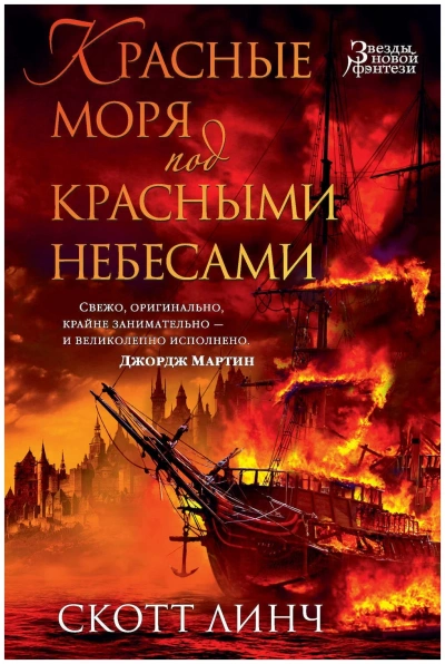 Красные моря под красными небесами - Скотт Линч - современные аудиокниги попаданцы мр3 слушать на лучшем сайте booksaudio-online.com