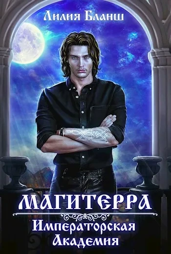 Императорская Академия - Лилия Бланш - современные аудиокниги попаданцы мр3 слушать на лучшем сайте booksaudio-online.com