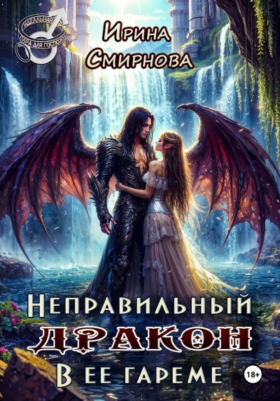 Неправильный дракон в её гареме - Ирина Смирнова - современные аудиокниги попаданцы мр3 слушать на лучшем сайте booksaudio-online.com
