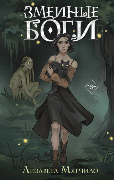 Змеиные боги - Лизавета Мягчило - современные аудиокниги попаданцы мр3 слушать на лучшем сайте booksaudio-online.com