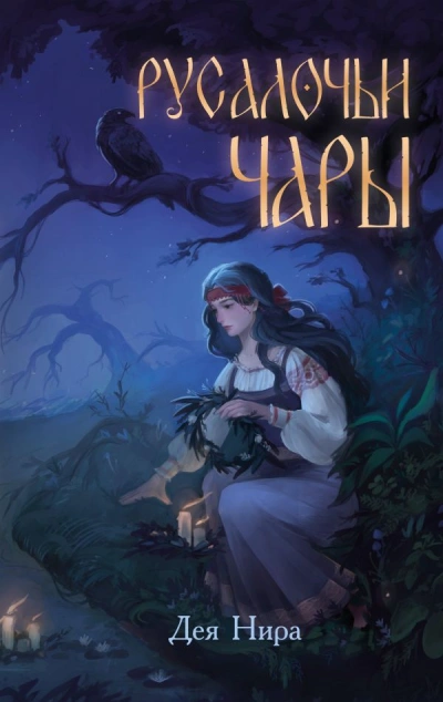 Русалочьи чары - Дея Нира - современные аудиокниги попаданцы мр3 слушать на лучшем сайте booksaudio-online.com