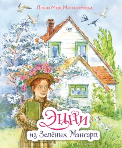 Энни из Зелёных мансард - Люси Мод Монтгомери - современные аудиокниги попаданцы мр3 слушать на лучшем сайте booksaudio-online.com