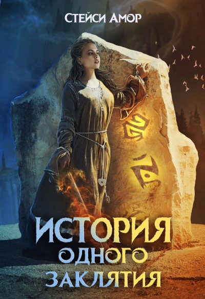 История одного заклятия - Стейси Амор - современные аудиокниги попаданцы мр3 слушать на лучшем сайте booksaudio-online.com