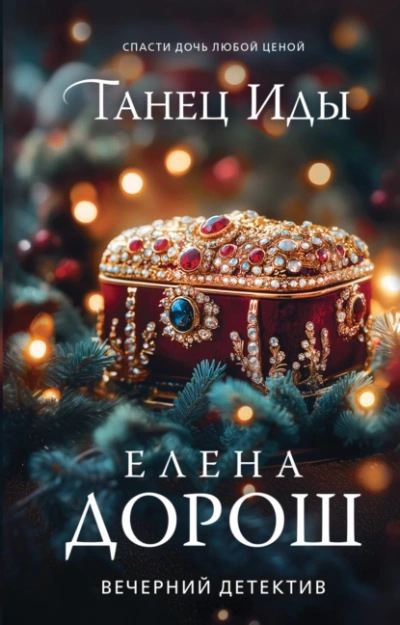 Танец Иды - Елена Дорош - современные аудиокниги попаданцы мр3 слушать на лучшем сайте booksaudio-online.com