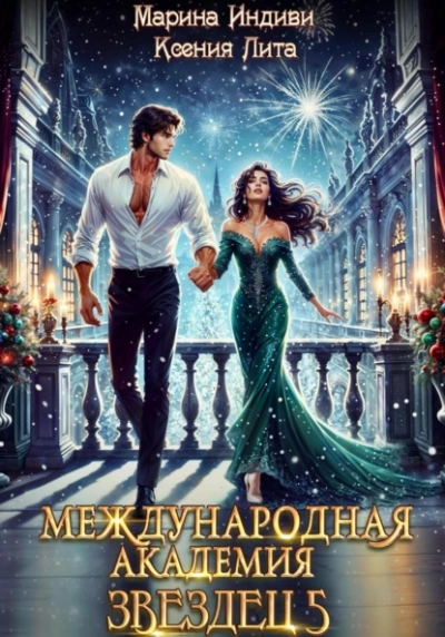 Каникулы в Кристане - Марина Индиви, Ксения Лита - современные аудиокниги попаданцы мр3 слушать на лучшем сайте booksaudio-online.com