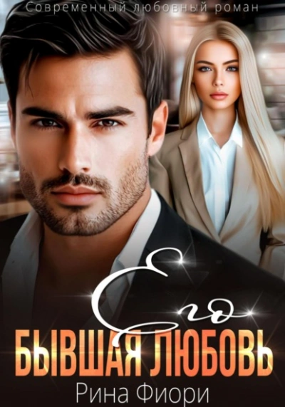 Его бывшая Любовь - Рина Фиори - современные аудиокниги попаданцы мр3 слушать на лучшем сайте booksaudio-online.com