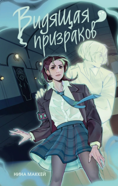 Видящая призраков - Нина Маккей - современные аудиокниги попаданцы мр3 слушать на лучшем сайте booksaudio-online.com