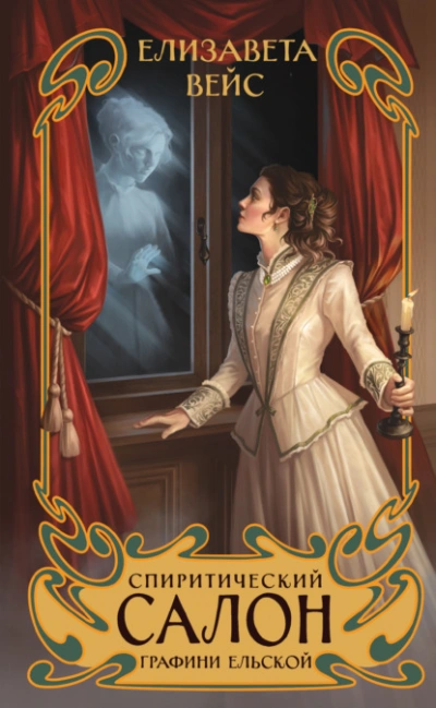 Спиритический салон графини Ельской - Елизавета Вейс - современные аудиокниги попаданцы мр3 слушать на лучшем сайте booksaudio-online.com