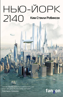 Нью-Йорк 2140 - Ким Стэнли Робинсон - современные аудиокниги попаданцы мр3 слушать на лучшем сайте booksaudio-online.com