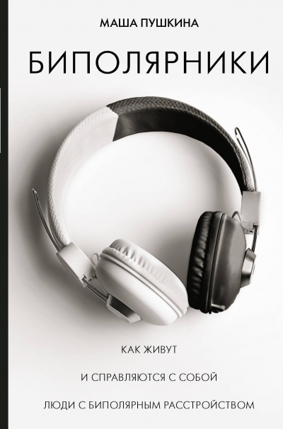 Биполярники Как живут и справляются с собой люди с биполярным расстройством - Маша Пушкина - современные аудиокниги попаданцы мр3 слушать на лучшем сайте booksaudio-online.com